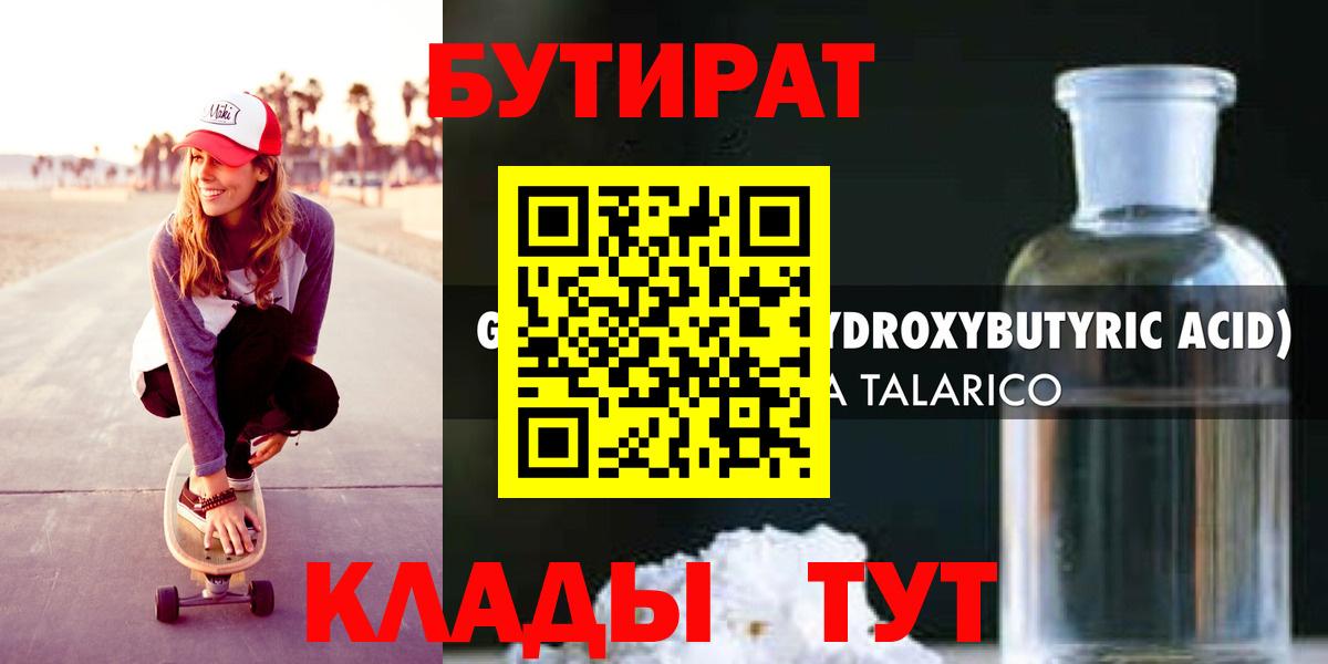 Бутират 1.4BDO  Жуковский 