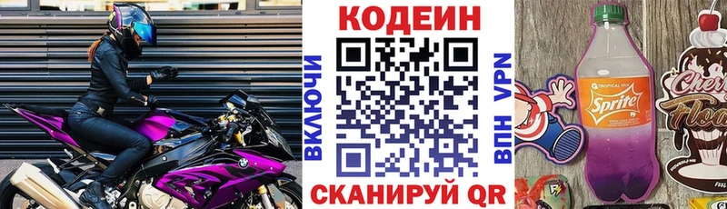 Codein напиток Lean (лин)  Жуковский 